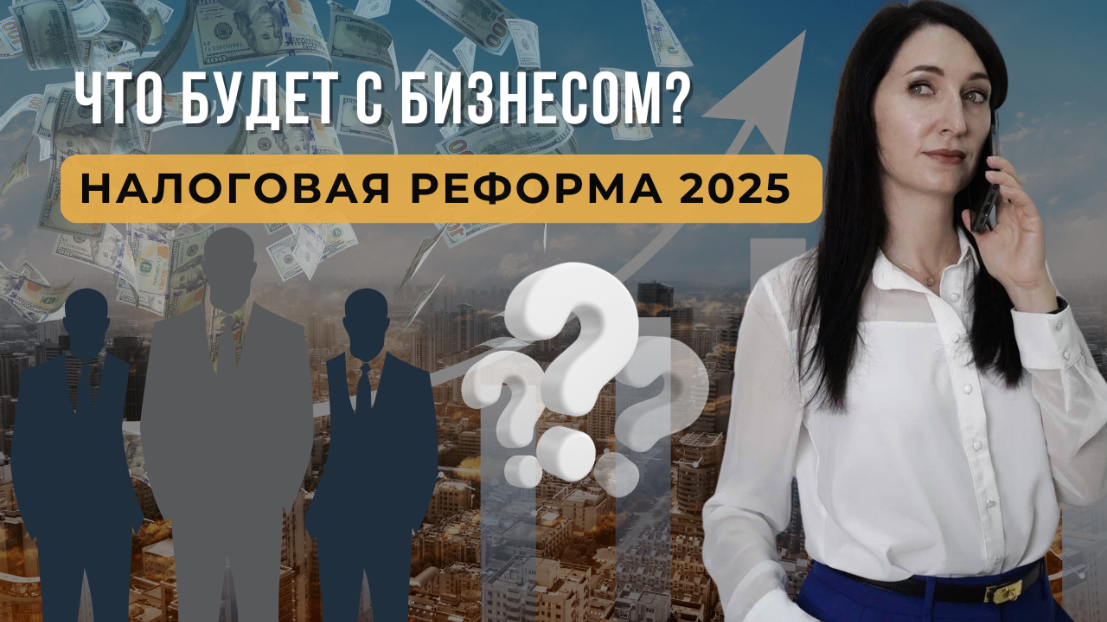 ЧТО БУДЕТ С БИЗНЕСОМ В 2025 году? Налоговая реформа и как к ней подготовиться?