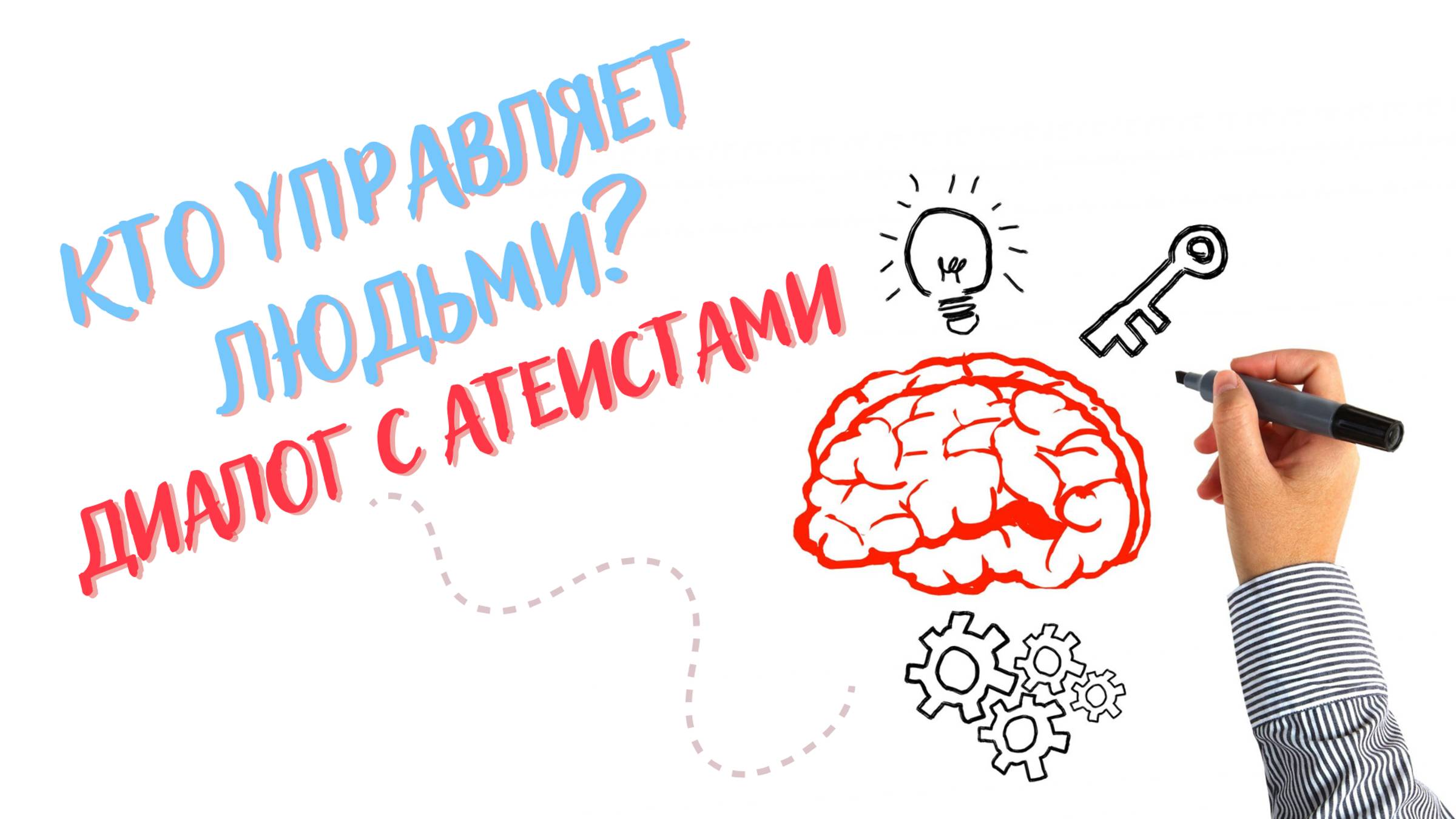 Кто управляет людьми? Диалог с атеистами.