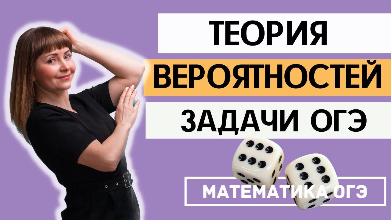 Теория вероятности на ОГЭ по математике