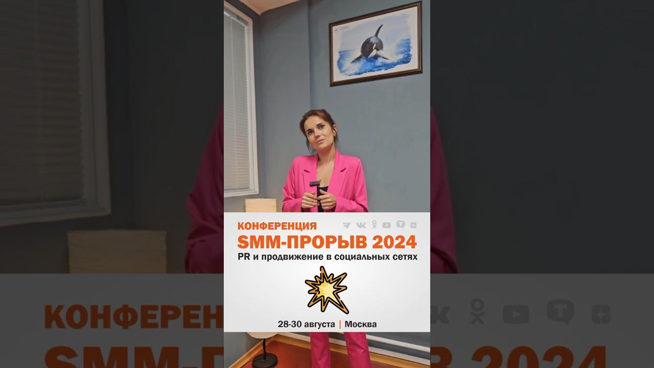 Конференция «SMM-прорыв 2024» #smm #конференция #москва #москвасити