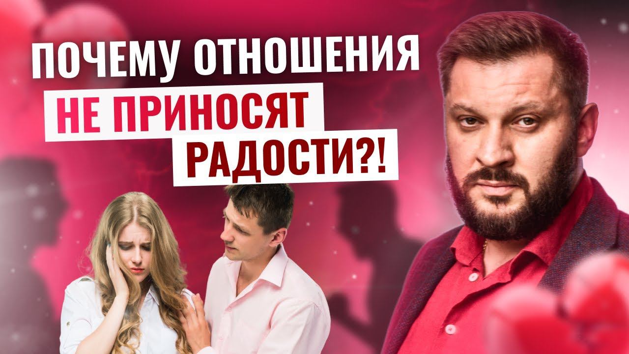 Что мешает быть счастливыми в отношениях?! Ответ психолога