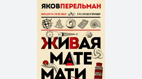 Перельман в своей книге "Живая математика" излагает неверную информацию. Разоблачение Шарлатана