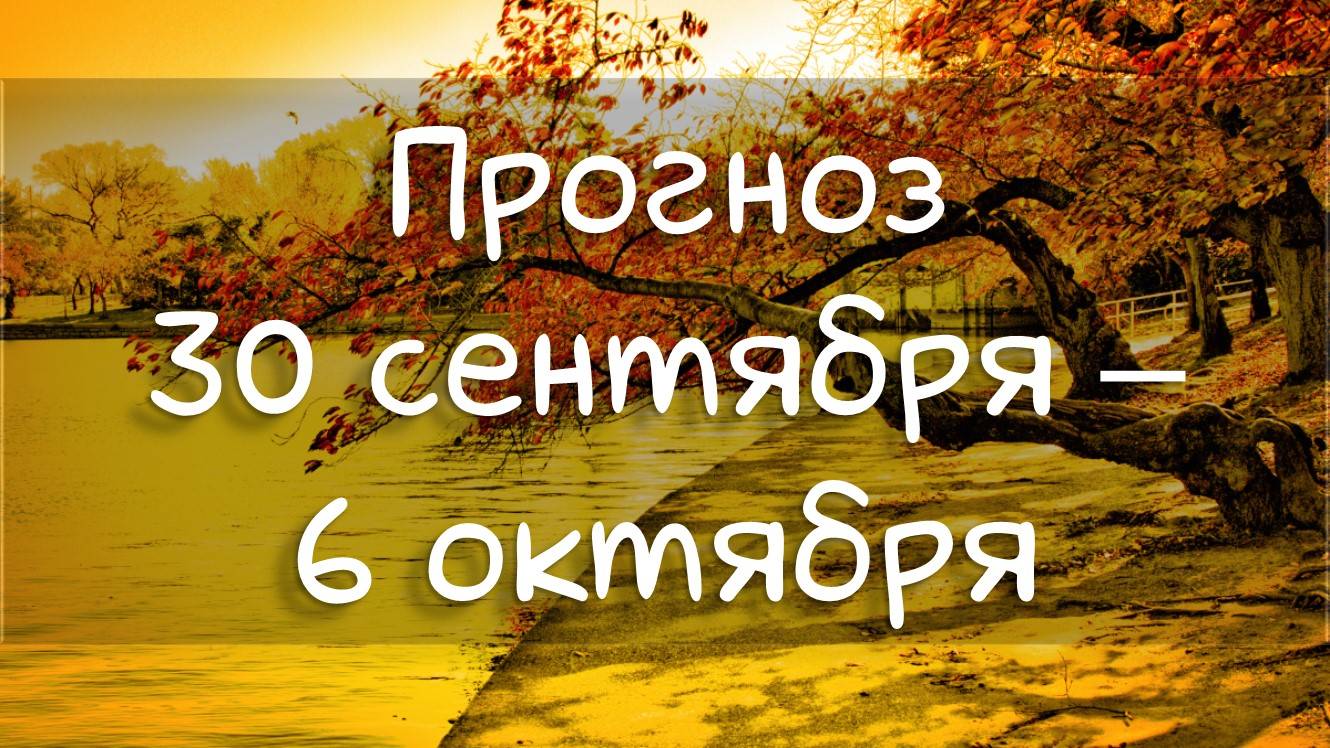 ГОРОСКОП НА НЕДЕЛЮ 30 сентября - 6 октября. Затмение, Новолуние, нервы и риски.