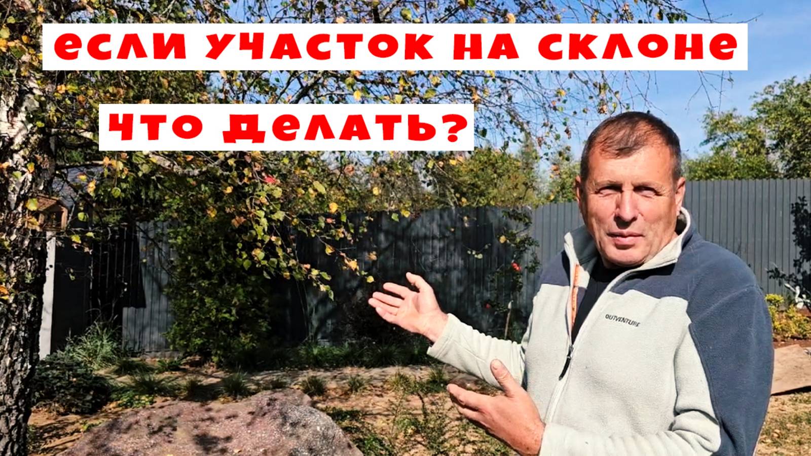 Участок на склоне. Что делать?