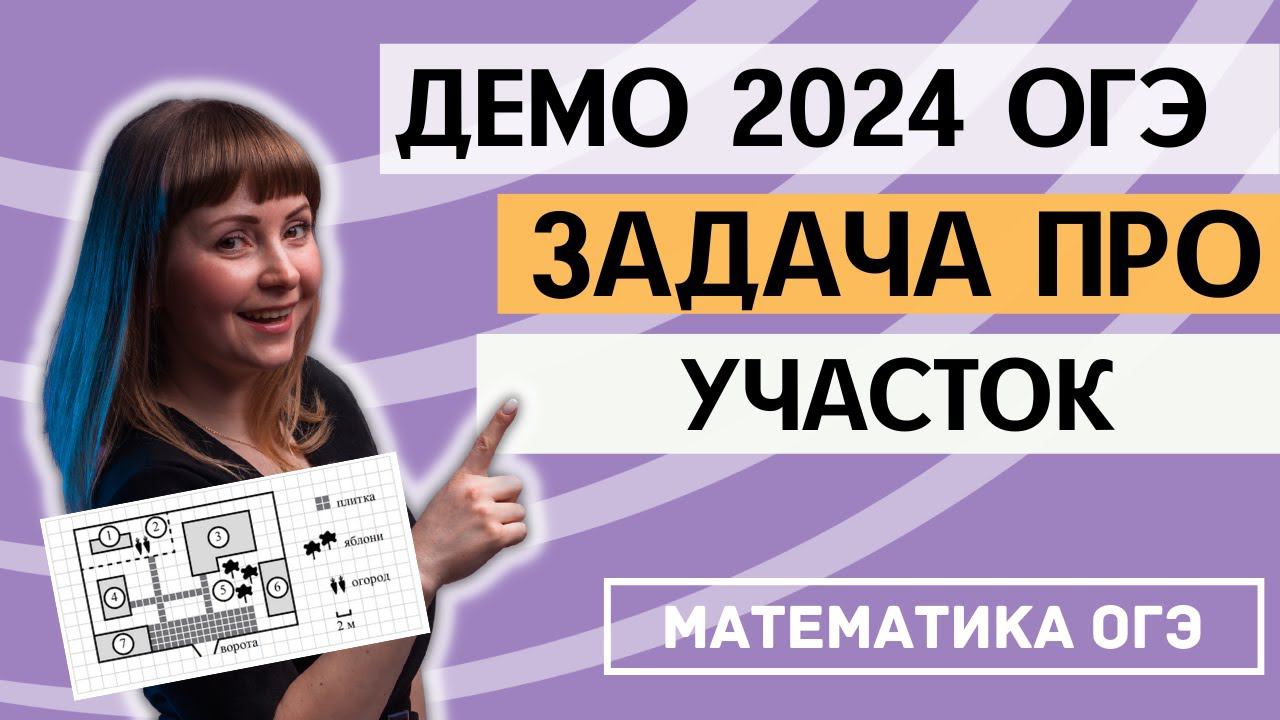 ОГЭ по математике демо версия 2024. Задания 1 - 5. Практические задачи про участок