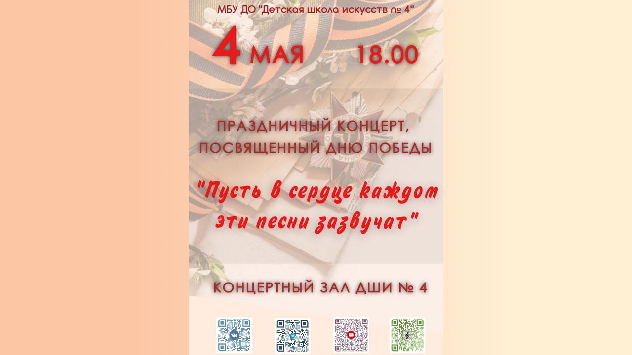 Концерт ко Дню Победы "Пусть в сердце каждом эти песни зазвучат". ДШИ № 4, г. Нижний Новгород