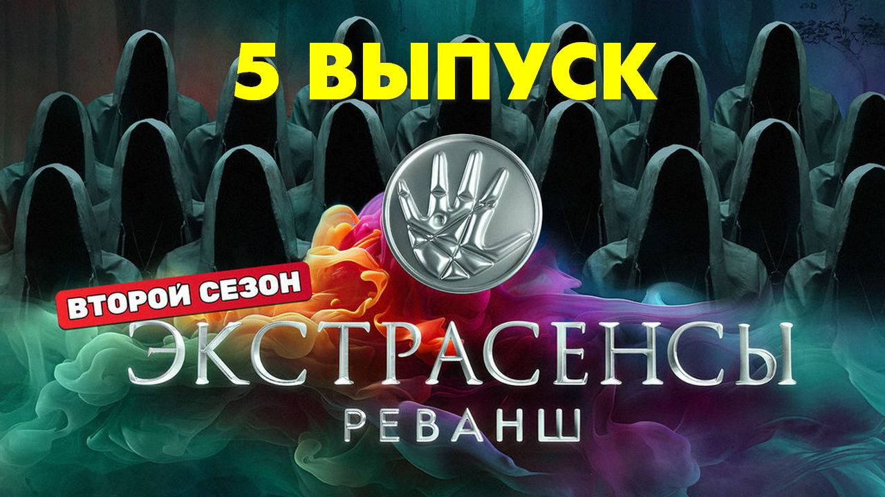 Экстрасенсы. Реванш 2 сезон 5 выпуск