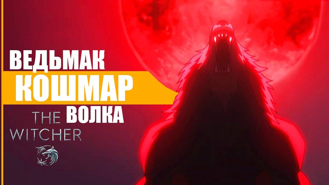 Ведьмак: Кошмар волка (2021). Трейлер.