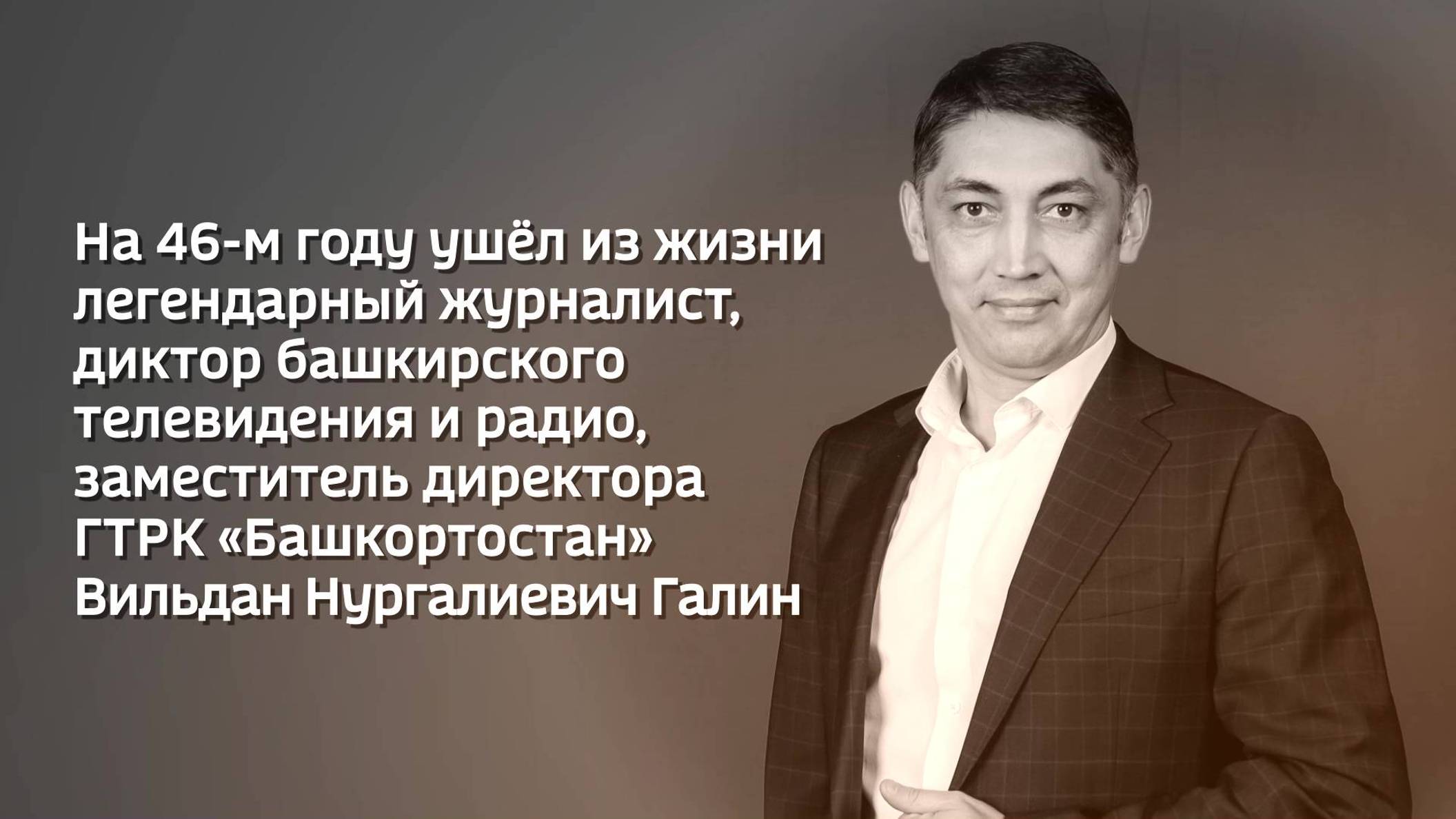 Ушел из жизни заместитель директора ГТРК «Башкортостан» Вильдан Галин