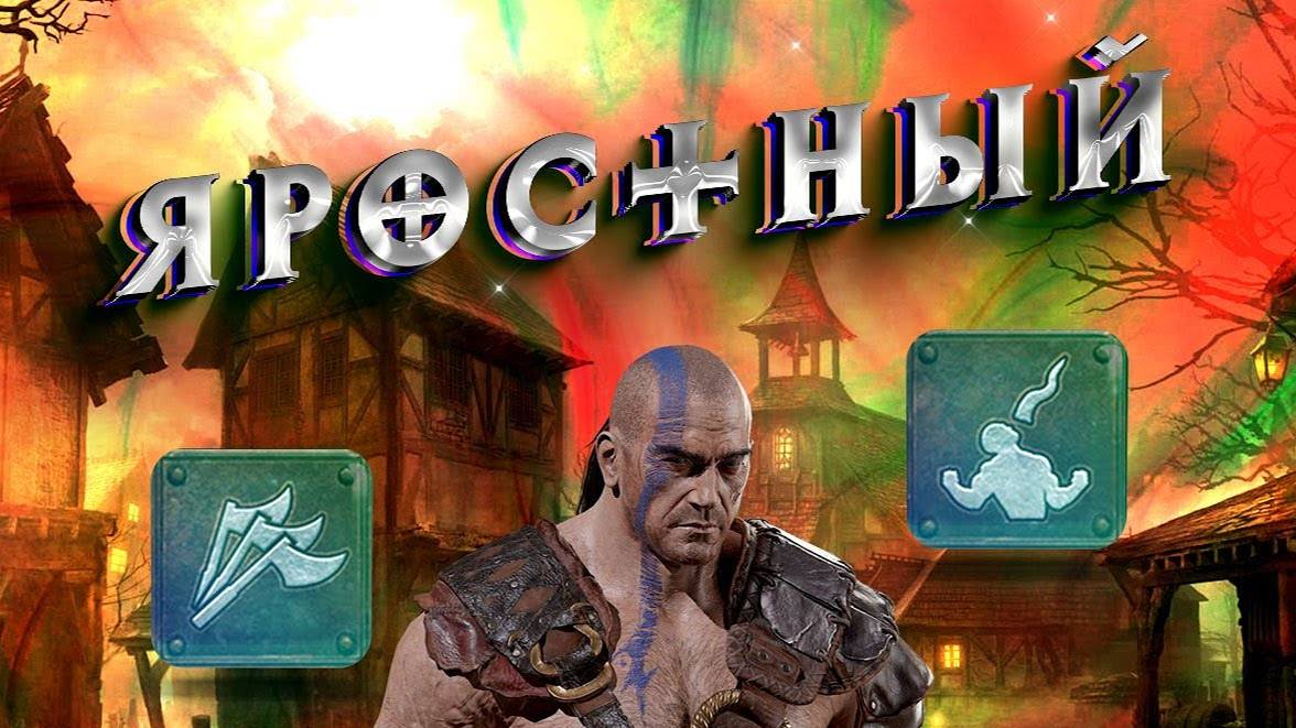 Гайд Яростный / Френзи барб Diablo 2 - Полный Билд на Варвара