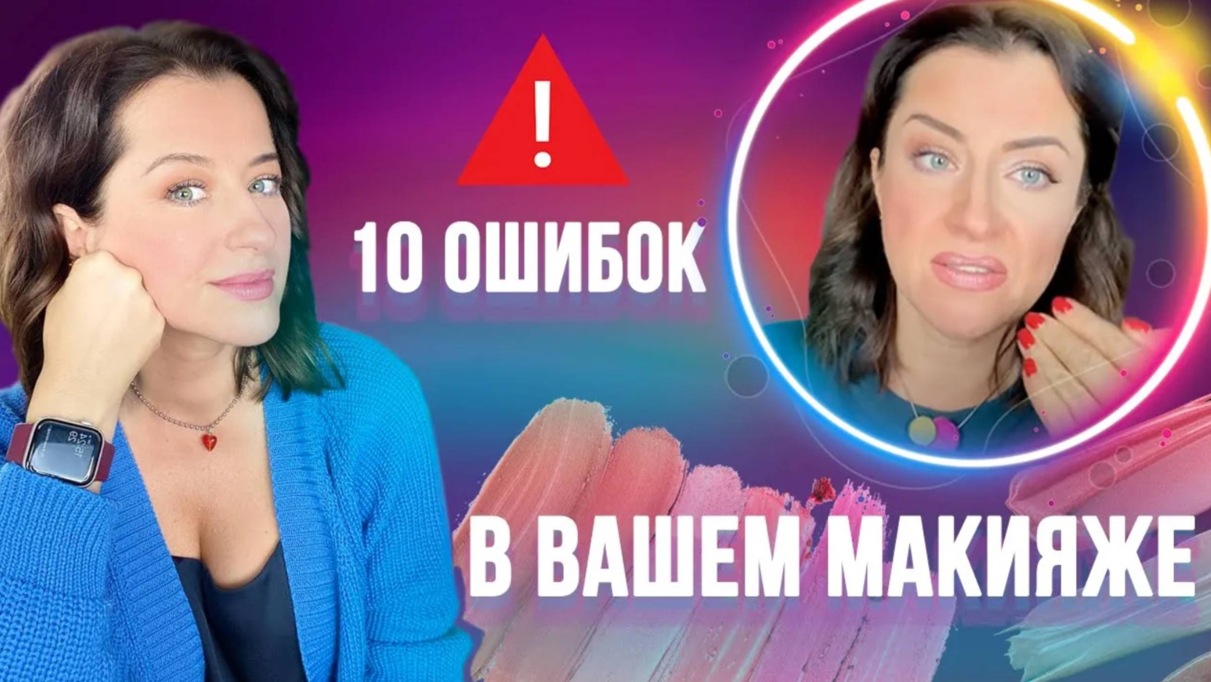 🛑ТОП 10 ОШИБОК в ВАШЕМ МАКИЯЖЕ!