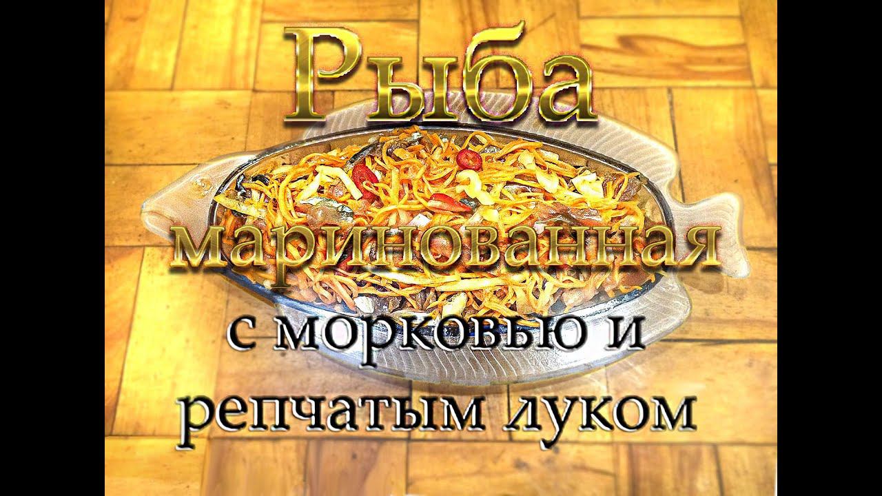 Рыба маринованная с морковью и репчатым луком