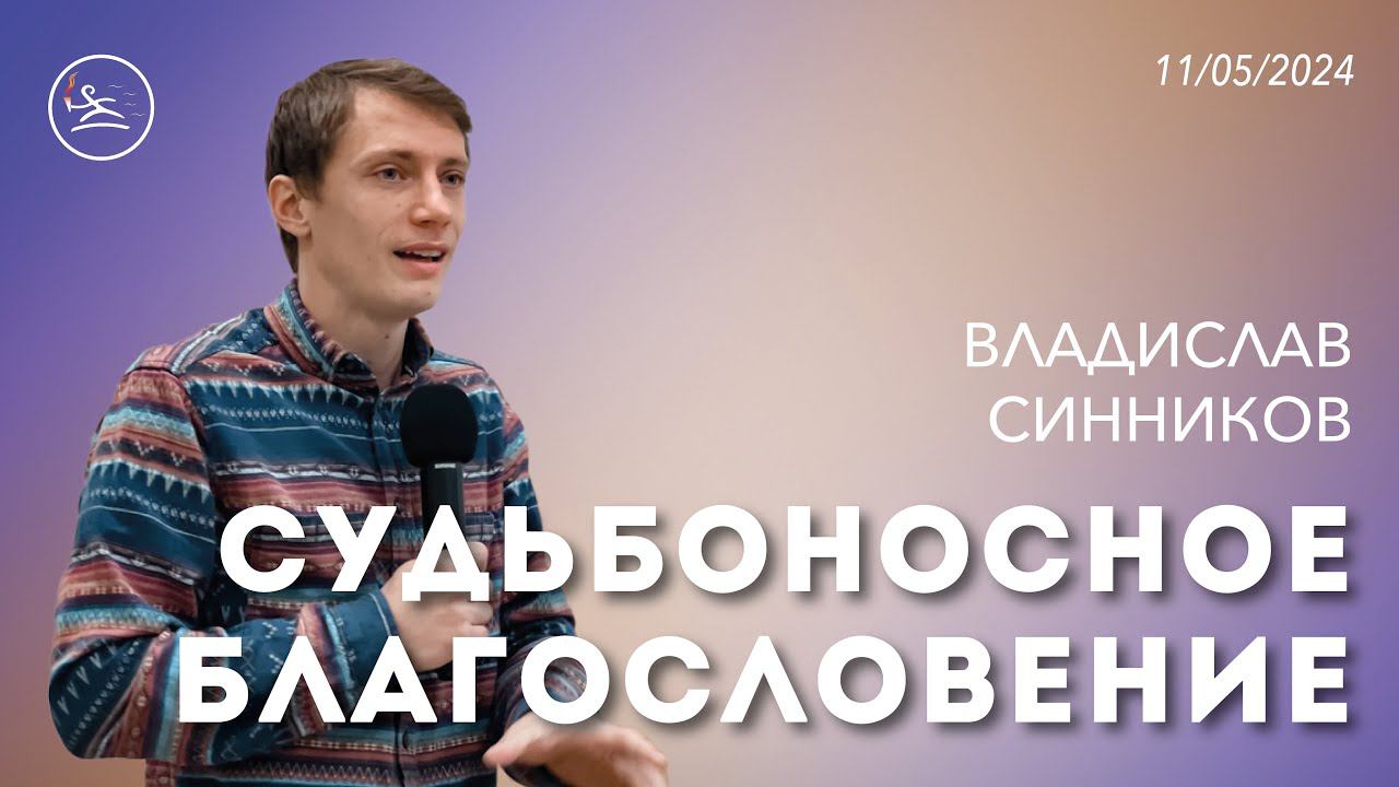 Судьбоносное благословение (11.05.24) - Владислав Синников (церковь «Новый старт» г. Севастополь)