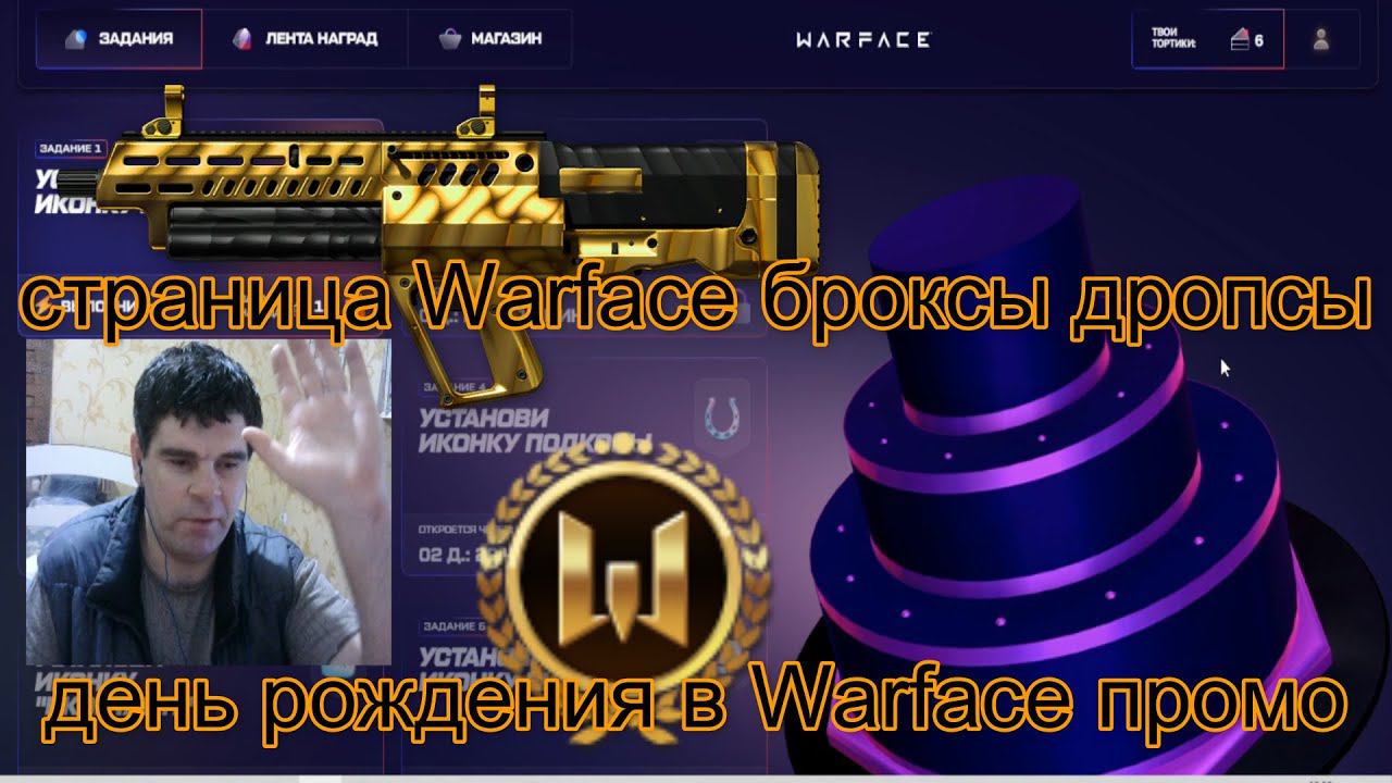 день рождения в Warface промо страница Warface броксы дропсы