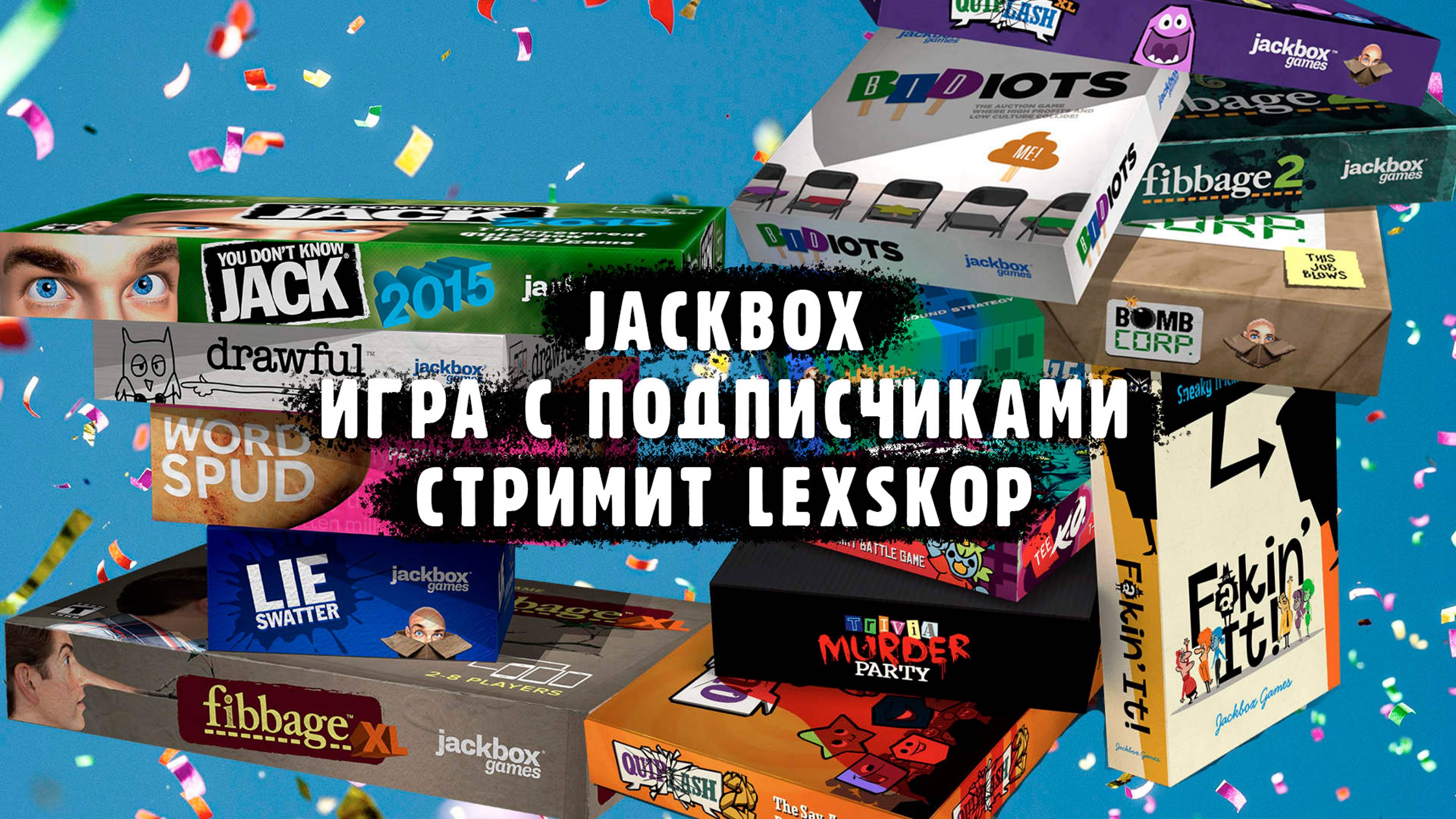 Jackbox | Игры с подписчиками