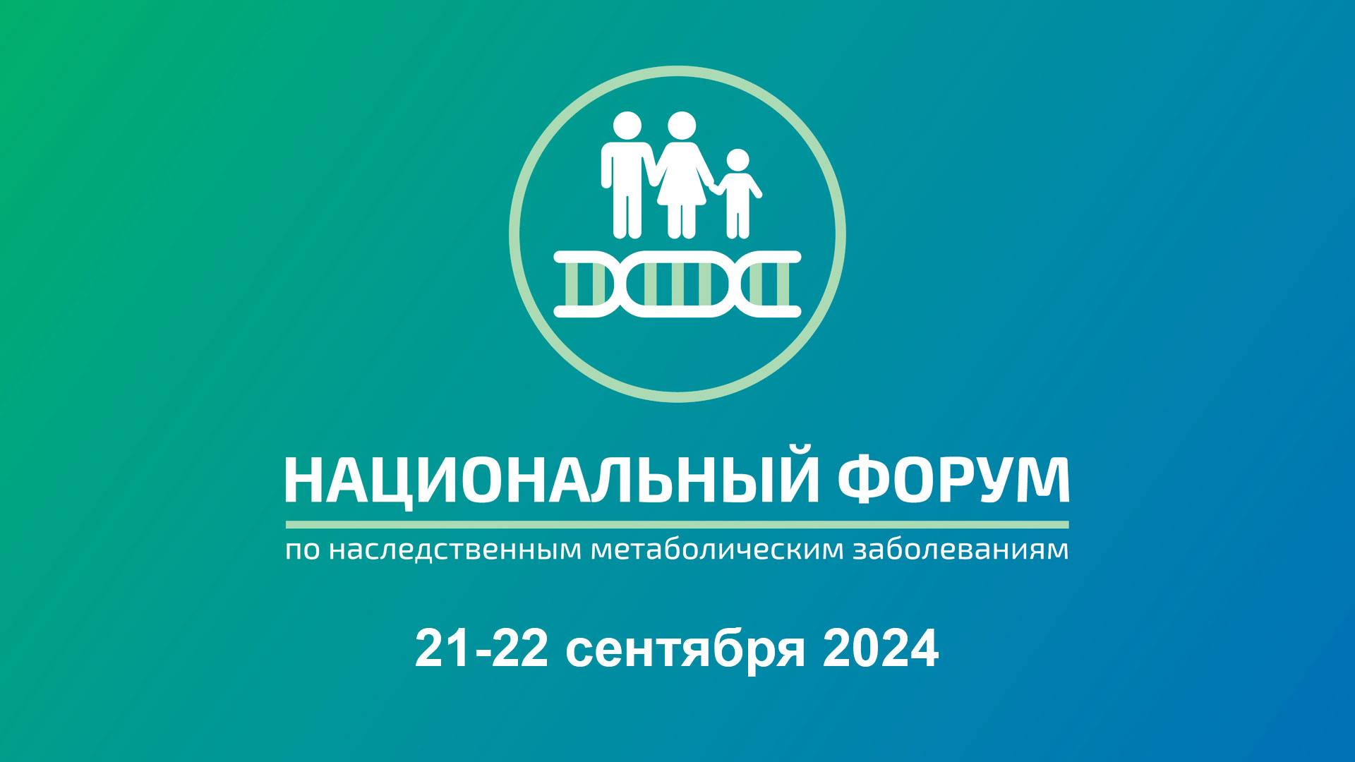 Медико-социальные аспекты помощи пациентам с наследственными метаболическими заболеваниями.