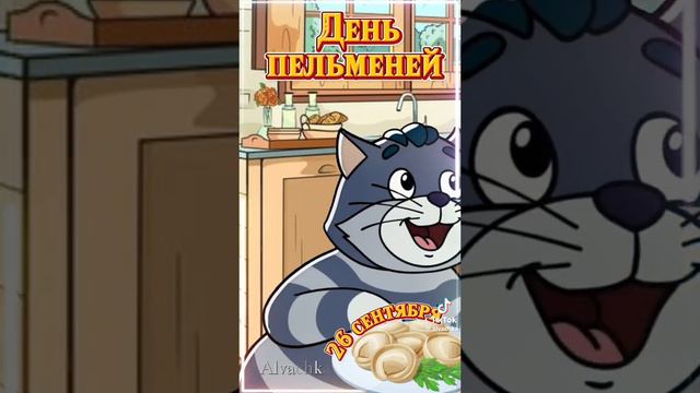 С днём пельмений