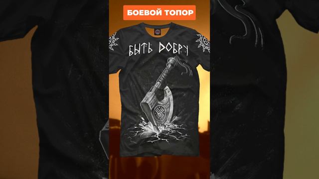 Боевой топор — сила предков, защита рода! #бытьдобру #толстовка #славянскаякультура