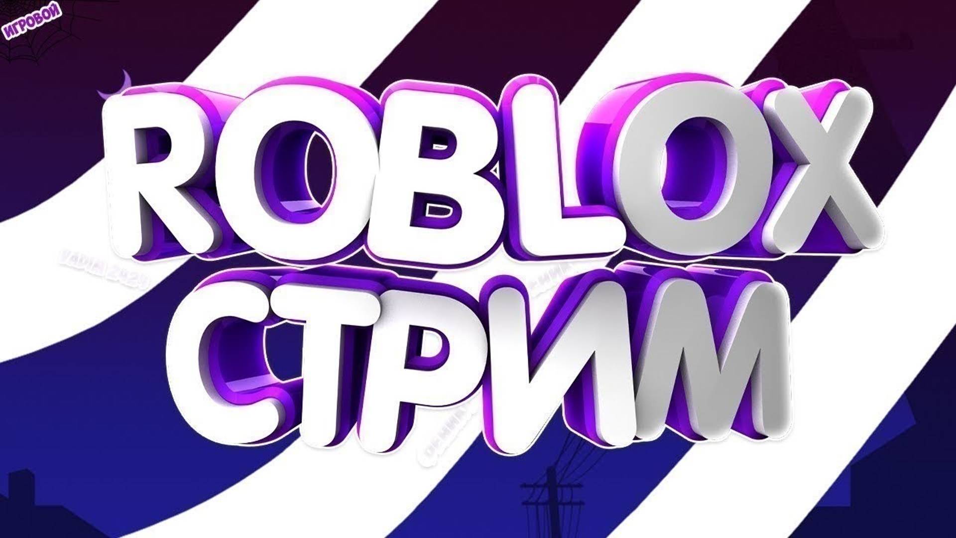 Играем в Roblox Ивент Дискорд