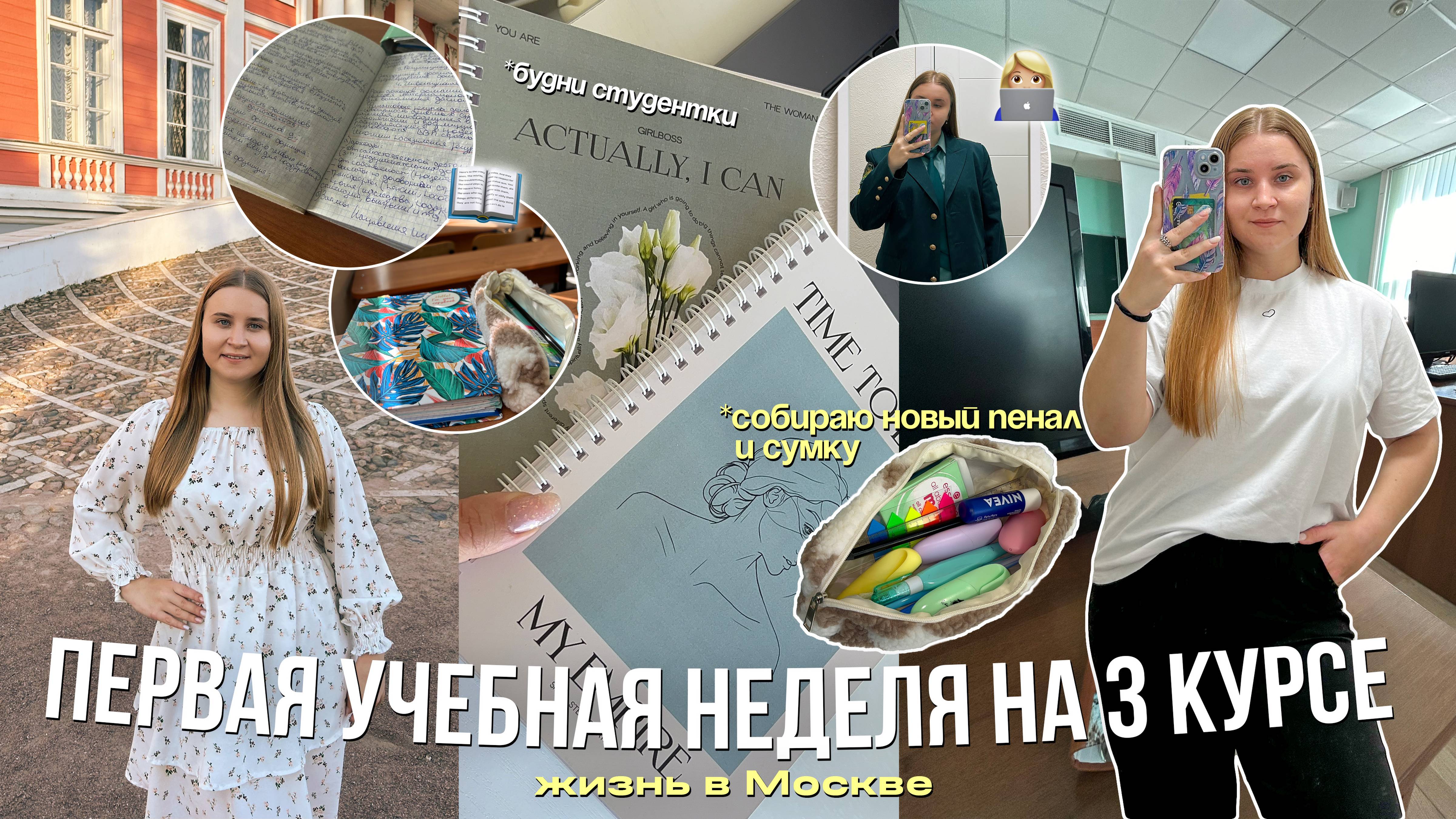 БУДНИ СТУДЕНТКИ в Москве📚/ПЕРВАЯ УЧЕБНАЯ НЕДЕЛЯ НА 3 КУРСЕ/собираю сумку и пенал на учёбу/#study