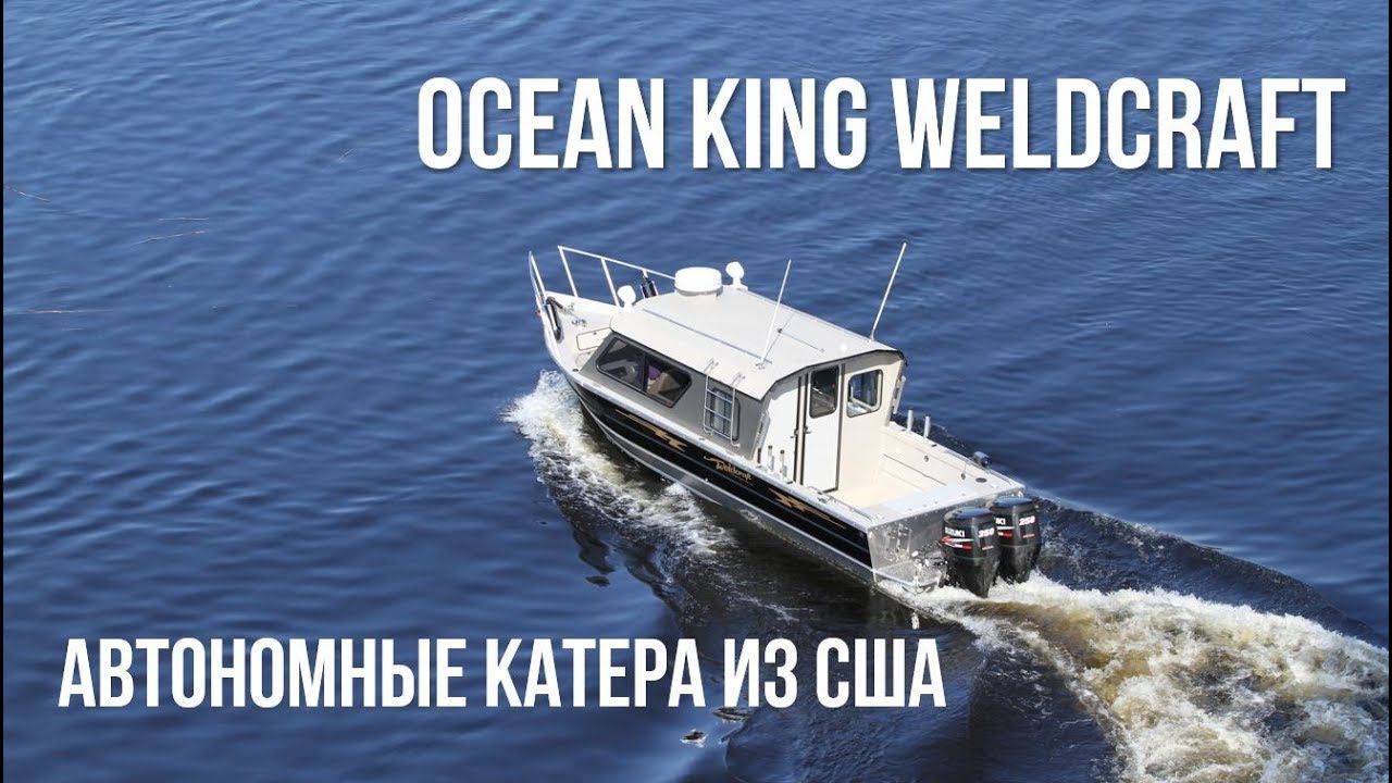 Американские катера из алюминия для рыбалки Ocean King Weldcarft