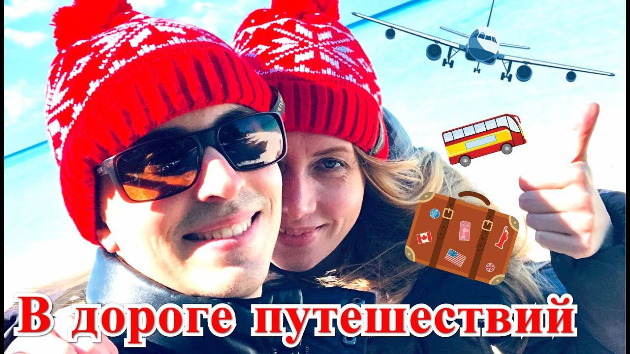 В дороге путешествий | Travel