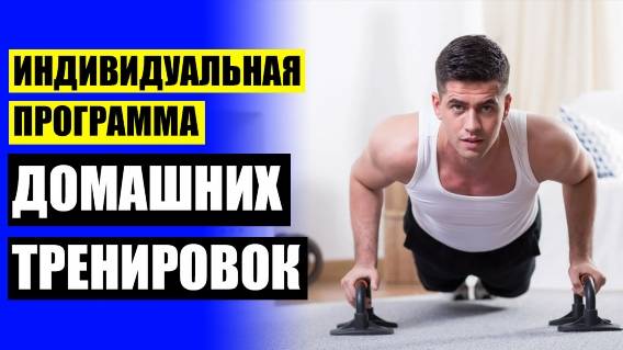 💡 ПРОГРАММА ТРЕНИРОВОК ДОМА ⛔