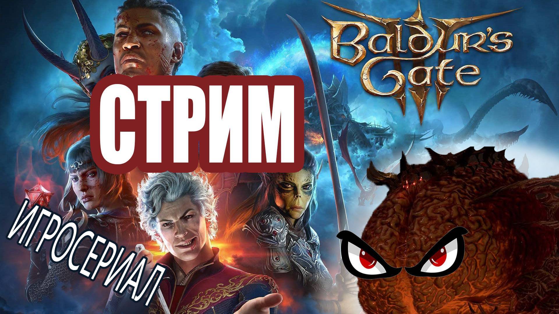 СТРИМ baldur's gate 3 часть 2