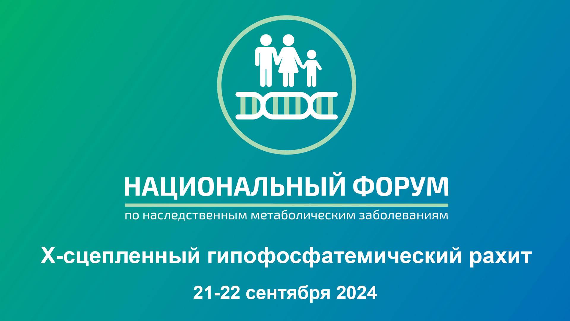 Национальный форум 2024. Секция №3. Х-сцепленный гипофосфатемический рахит.
