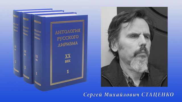 "Антология русского лиризма. ХХ век". Сергей Стаценко