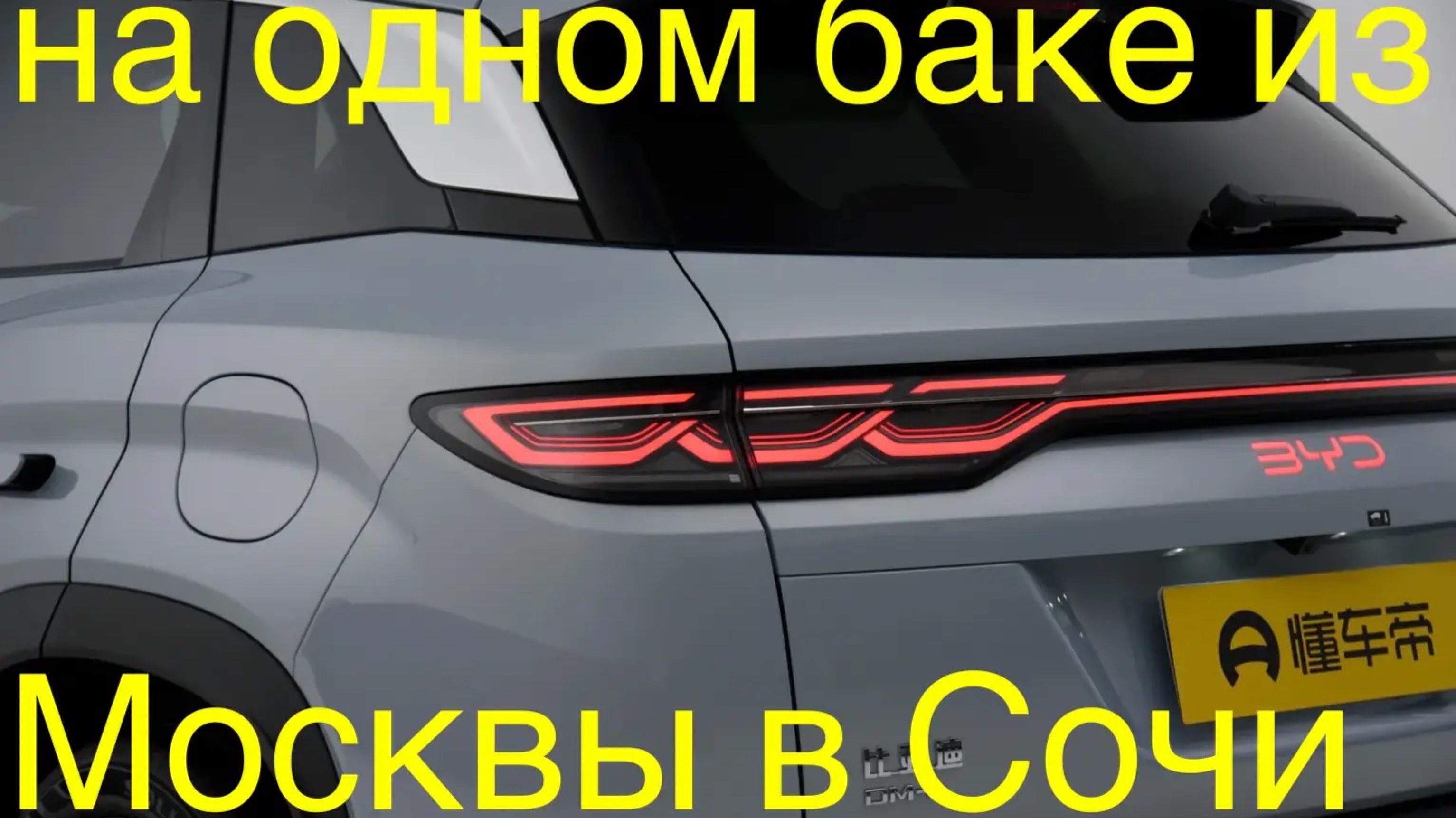 BYD Song L DM-i  новые технологии в семейном кросовере за 2,5 млн рублей