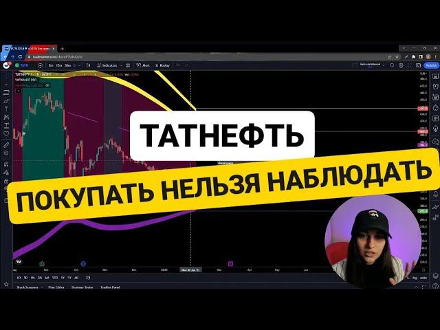 Покупать акции Татнефть?