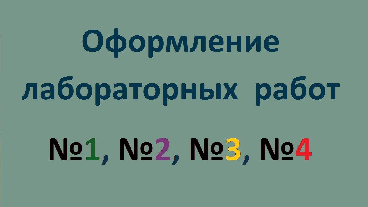 Оформление лабораторных работ №1, №2, №3, №4