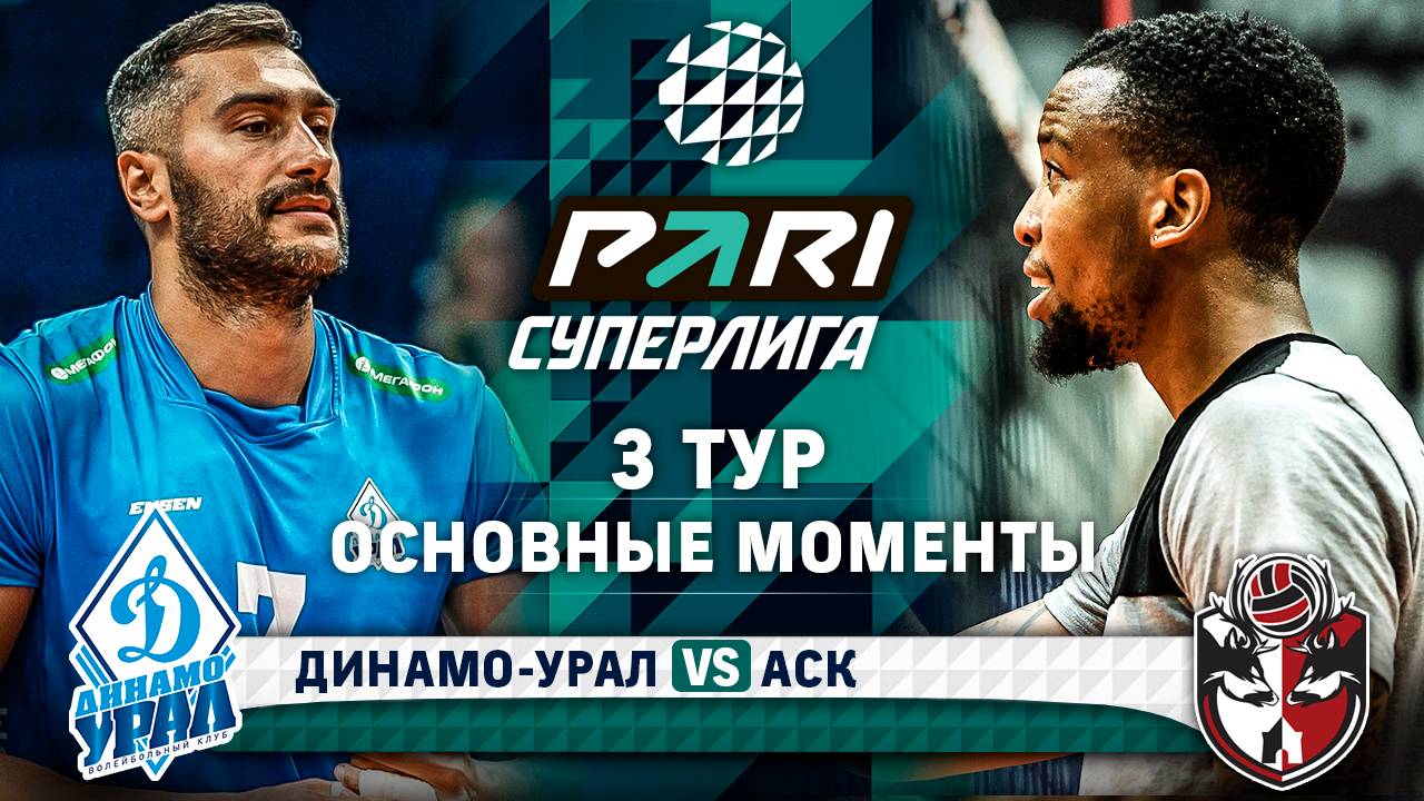 Динамо-Урал - АСК | Основные моменты | 3 тур | Pari Суперлига 2024-2025