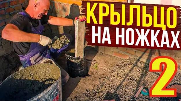 НЕ Заливай КРЫЛЬЦО ,Пока НЕ Посмотришь! КРЫЛЬЦО, с ПЛОЩАДКОЙ на Курьих НОЖКАХ(столбах ТИСЭ) Часть 2.