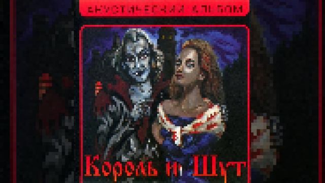 Король и Шут - Прыгну со скалы (8-bit remake)