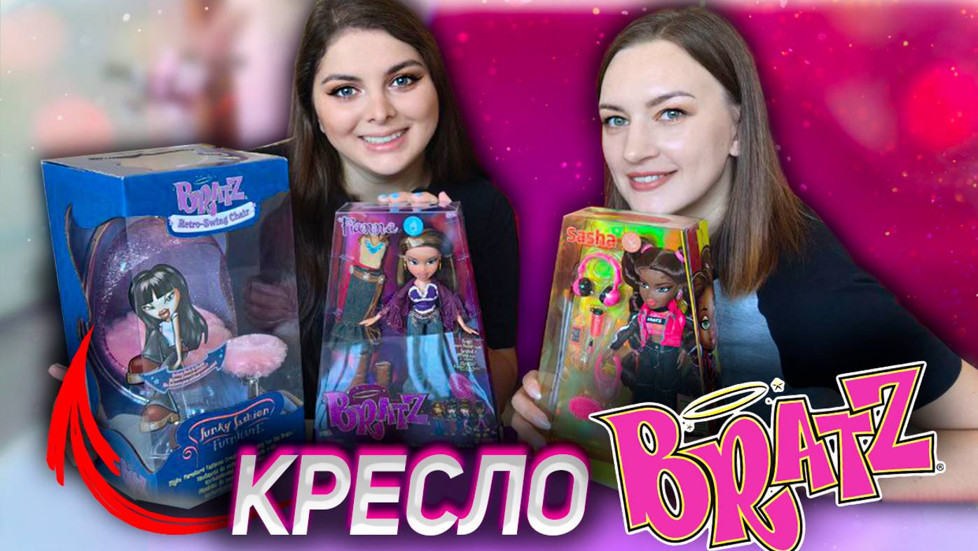 ОБЗОР Фианна и Кресло Яйцо BRATZ вместе с @lildreamers + РОЗЫГРЫШ куклы