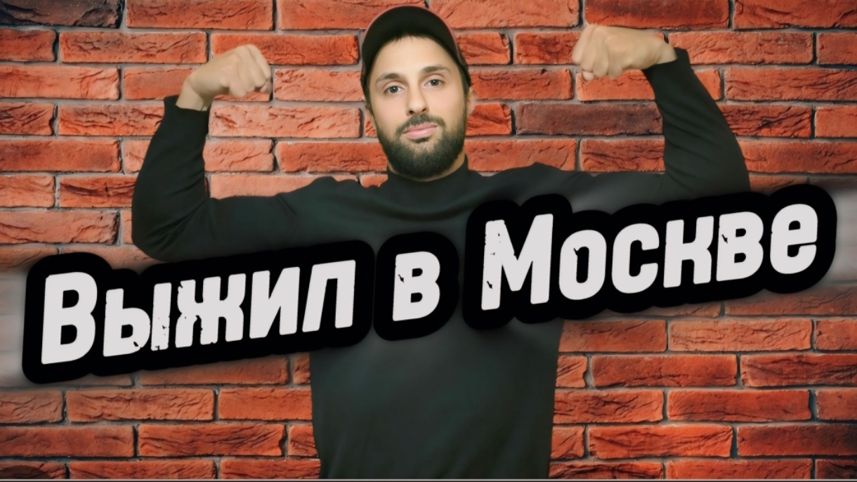 Выжил в Москве! Прошёл все круги Ада