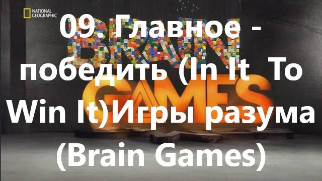 09. Главное - победить (In It  To Win It)Игры разума (Brain Games)