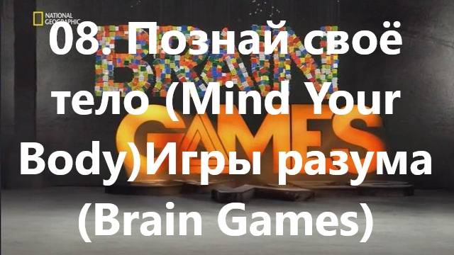 08. Познай своё тело (Mind Your Body)_Игры разума (Brain Games)