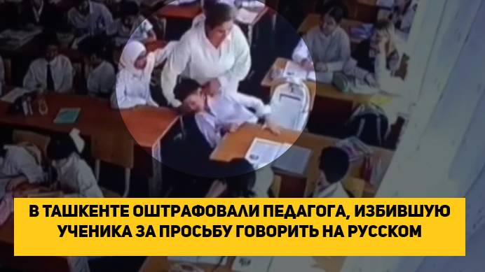 В Ташкенте оштрафовали педагога, избившую ученика за просьбу говорить на русском