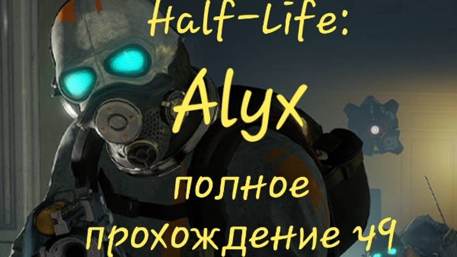 Half-Life: Alyx обзор vr игры ч9
