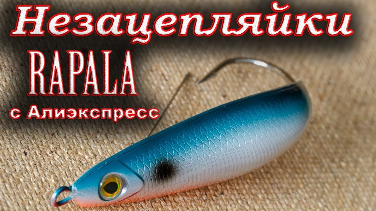 Незацепляйки, копии Rapala. Non-clinging spinners Rapala