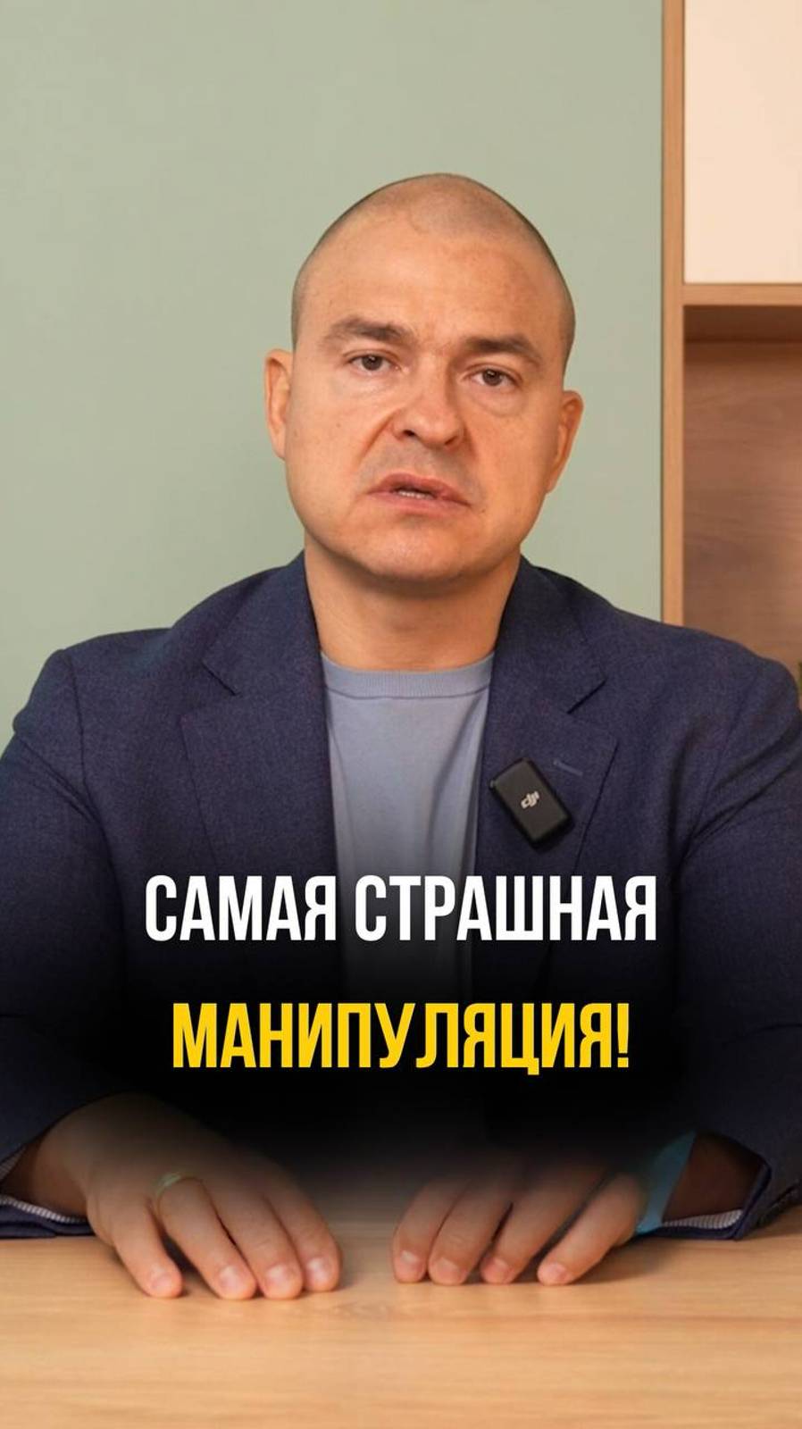 Самая страшная манипуляция!