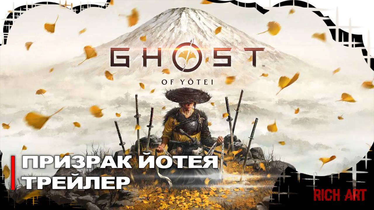 Трейлер игры «Призрак Йотея» | Ghost of Yotei [Rus]