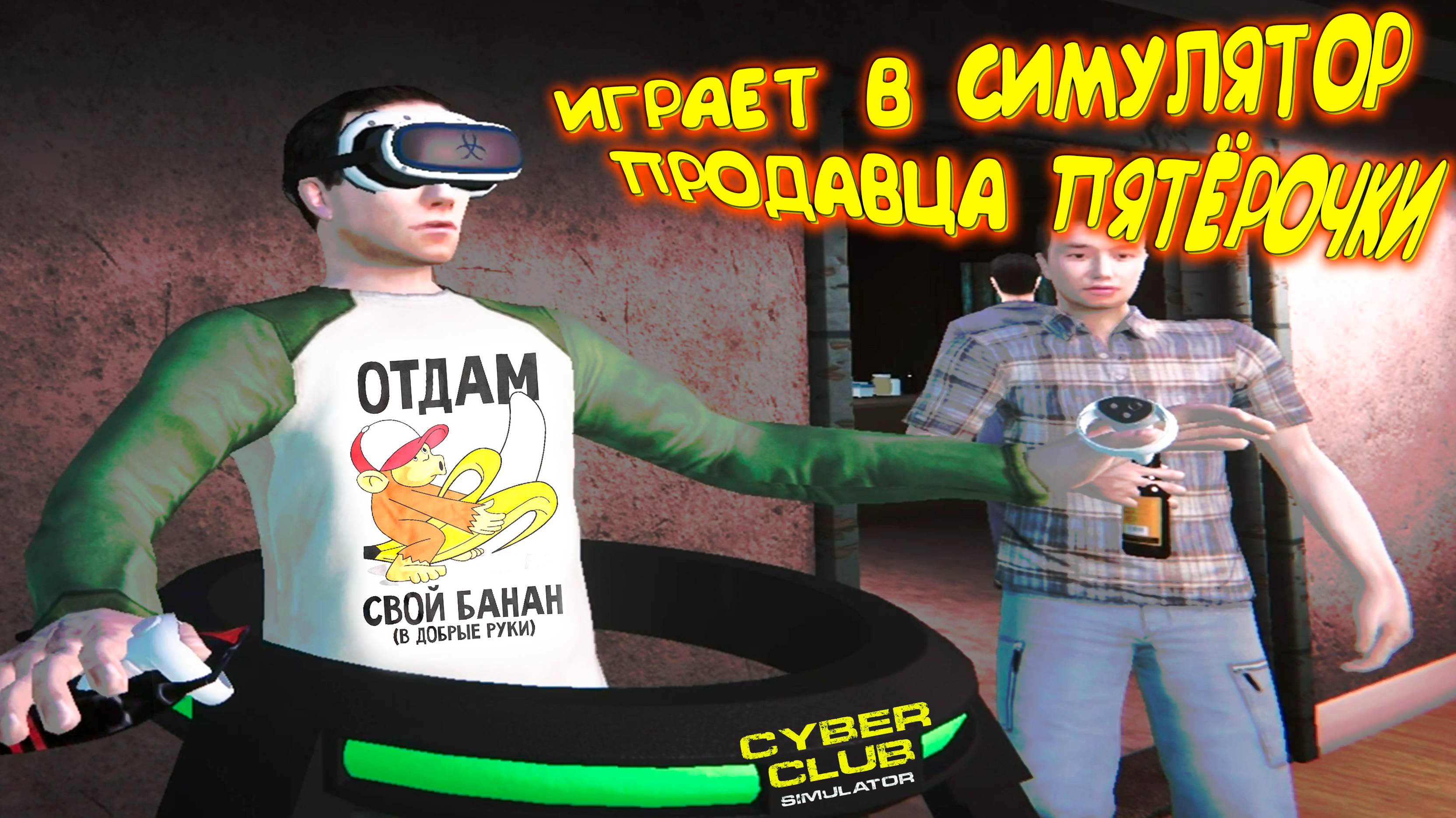 ВИРТУАЛЬНАЯ КИБЕРОТЕКА ◈ CYBER CLUB SIMULATOR #3