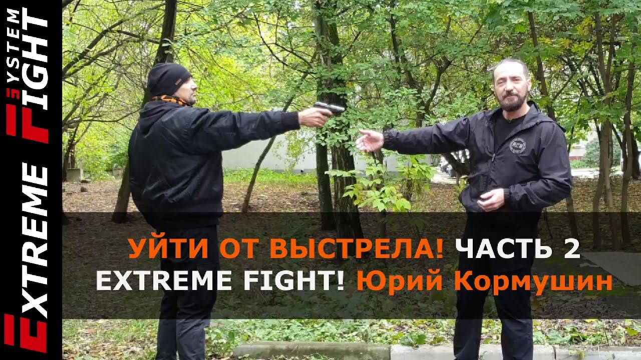 УЙТИ ОТ ВЫСТРЕЛА! Часть  2. Extreme Fight. Юрий Кормушин