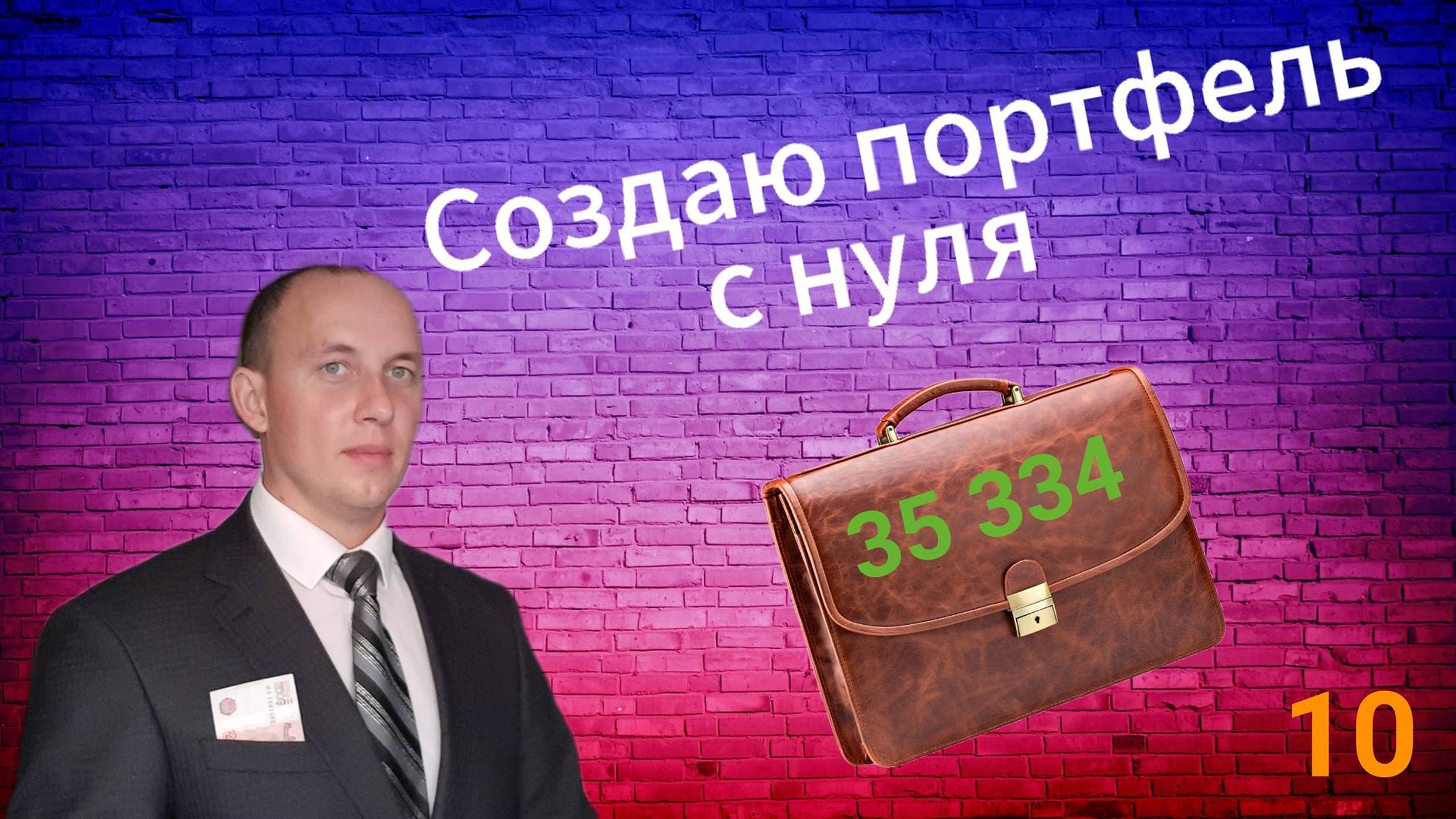 Инвестиции / Создаю портфель с нуля / 10 / Акции