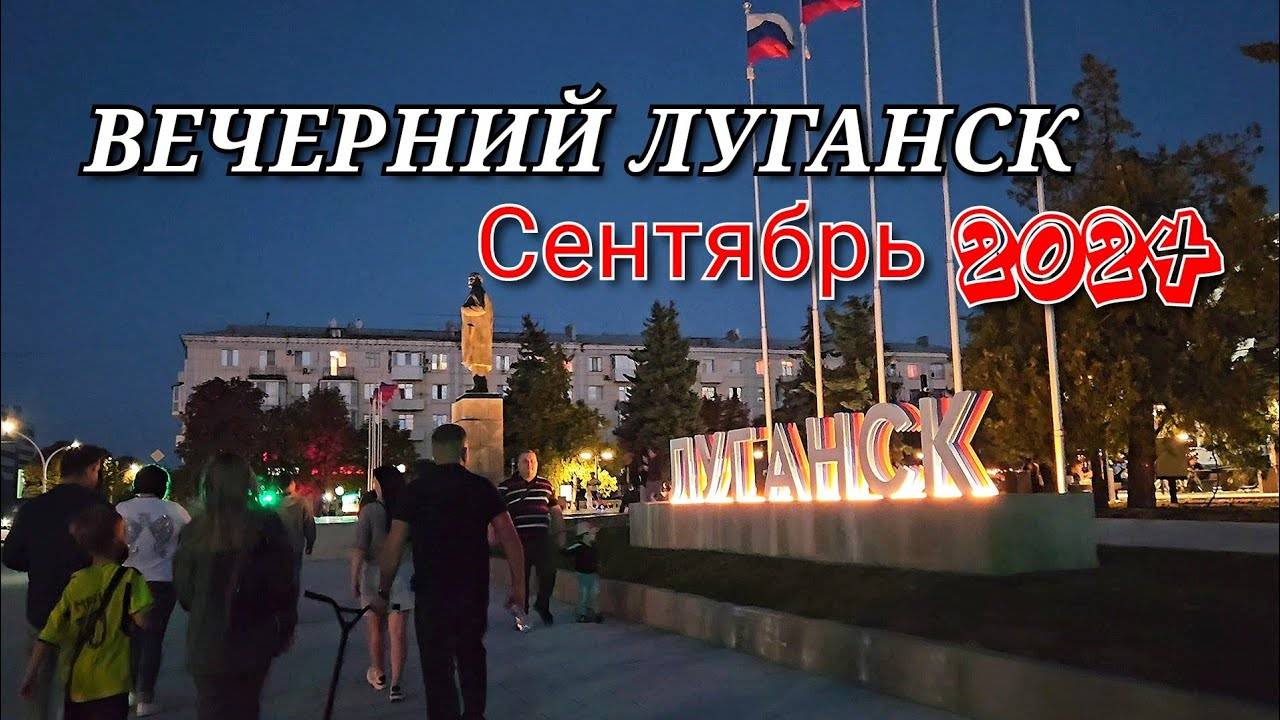 ЛУГАНСК Сентябрь 2024 г