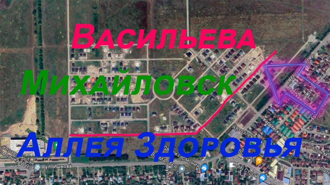 Васильева, видео улицы , Михайловск, район Центральный, за Аллеей Здоровья 2 10 23